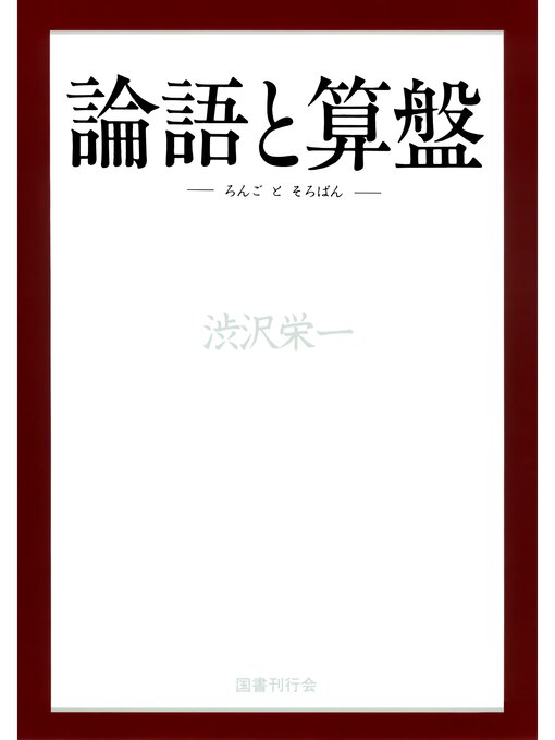 渋沢栄一作の論語と算盤の作品詳細 - 貸出可能